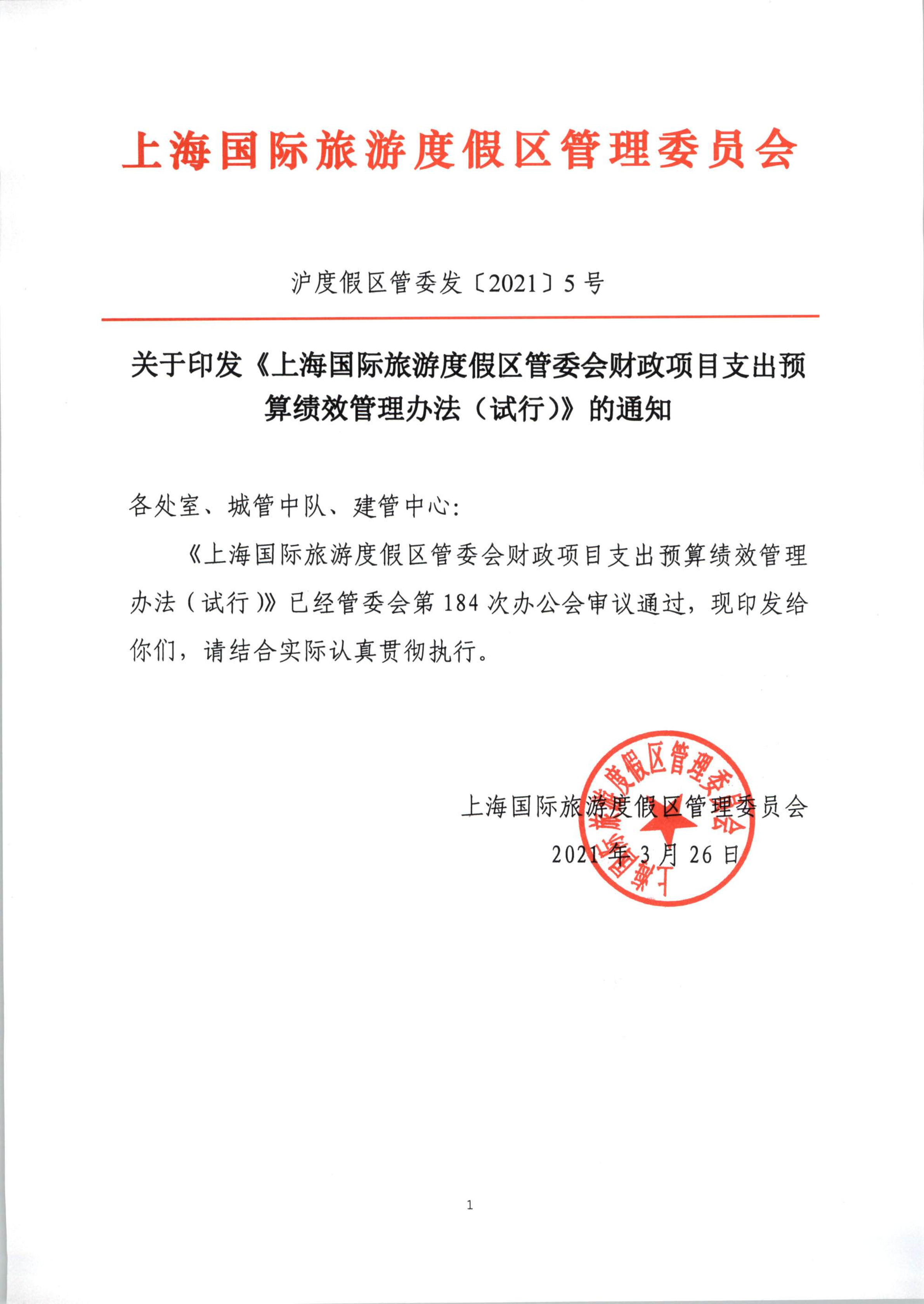 关于印发《上海国际旅游度假区管委会财政项目支出预算绩效管理办法（试行）》的通知