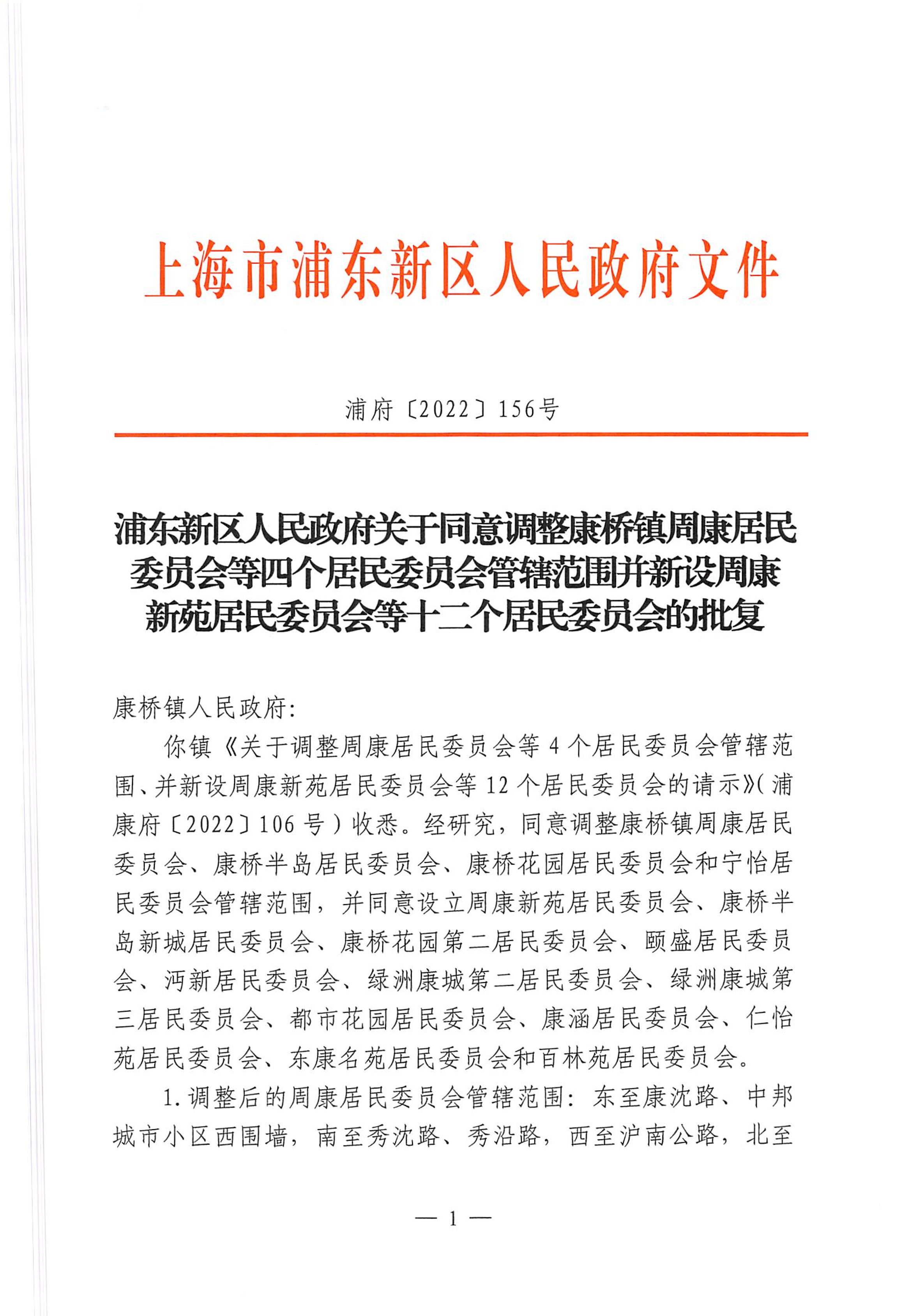 浦东新区人民政府关于同意调整康桥镇周康居民委员会等四个居民委员会管辖范围并新设周康新苑居民委员会等十二个居民委员会的批复