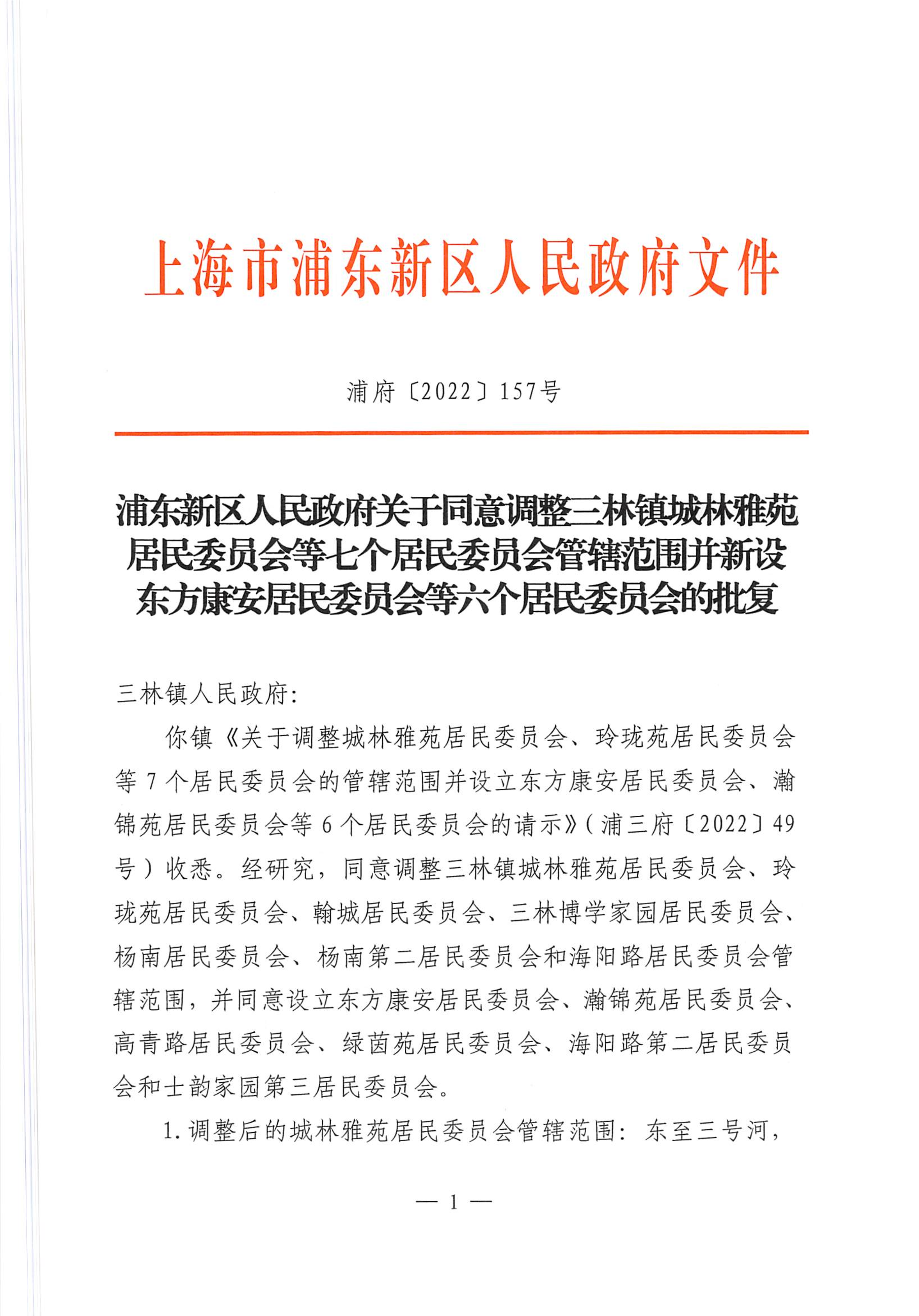 浦东新区人民政府关于同意调整三林镇城林雅苑居民委员会等七个居民委员会管辖范围并新设东方康安居民委员会等六个居民委员会的批复