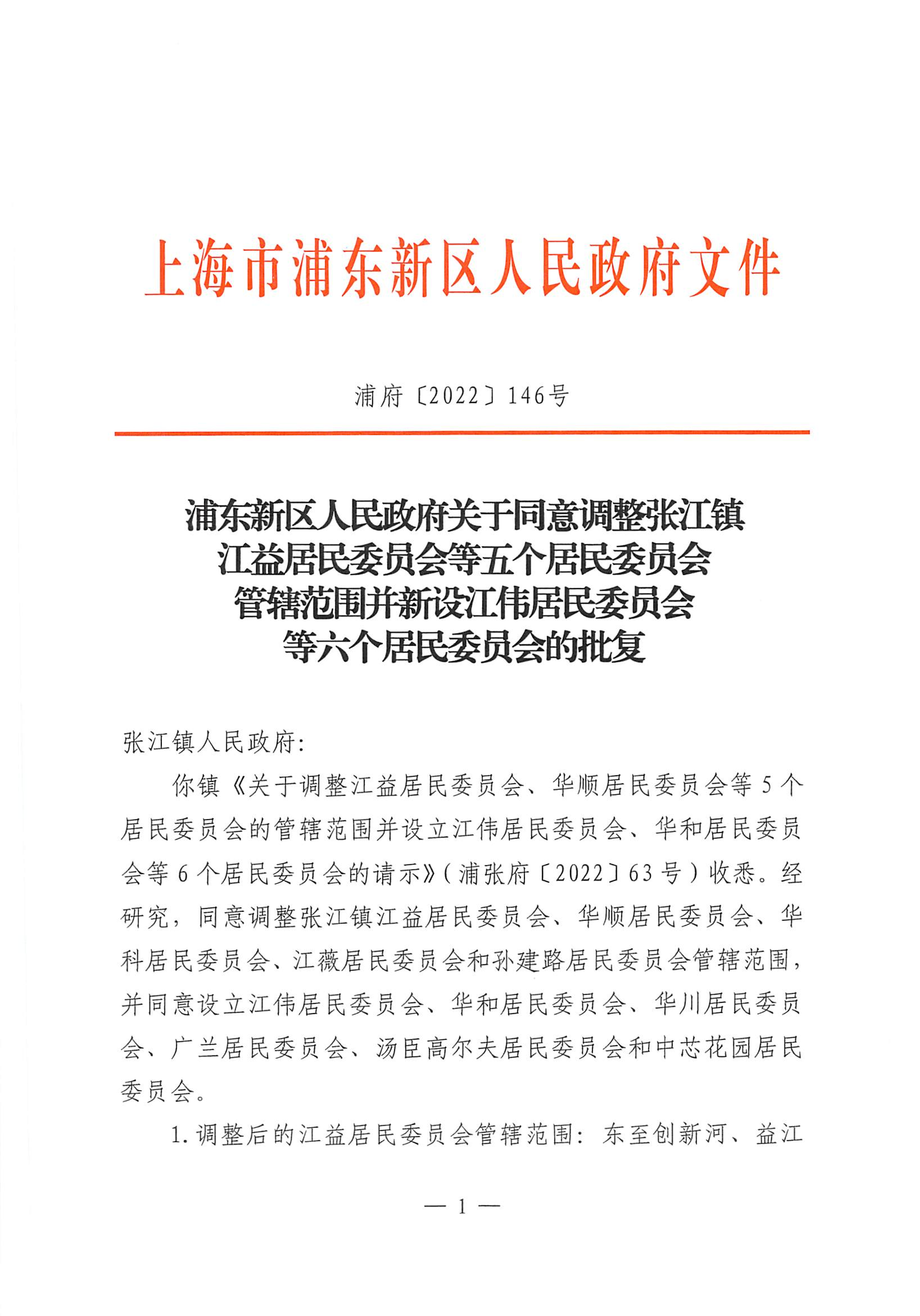 浦东新区人民政府关于同意调整张江镇江益居民委员会等五个居民委员会管辖范围并新设江伟居民委员会等六个居民委员会的批复