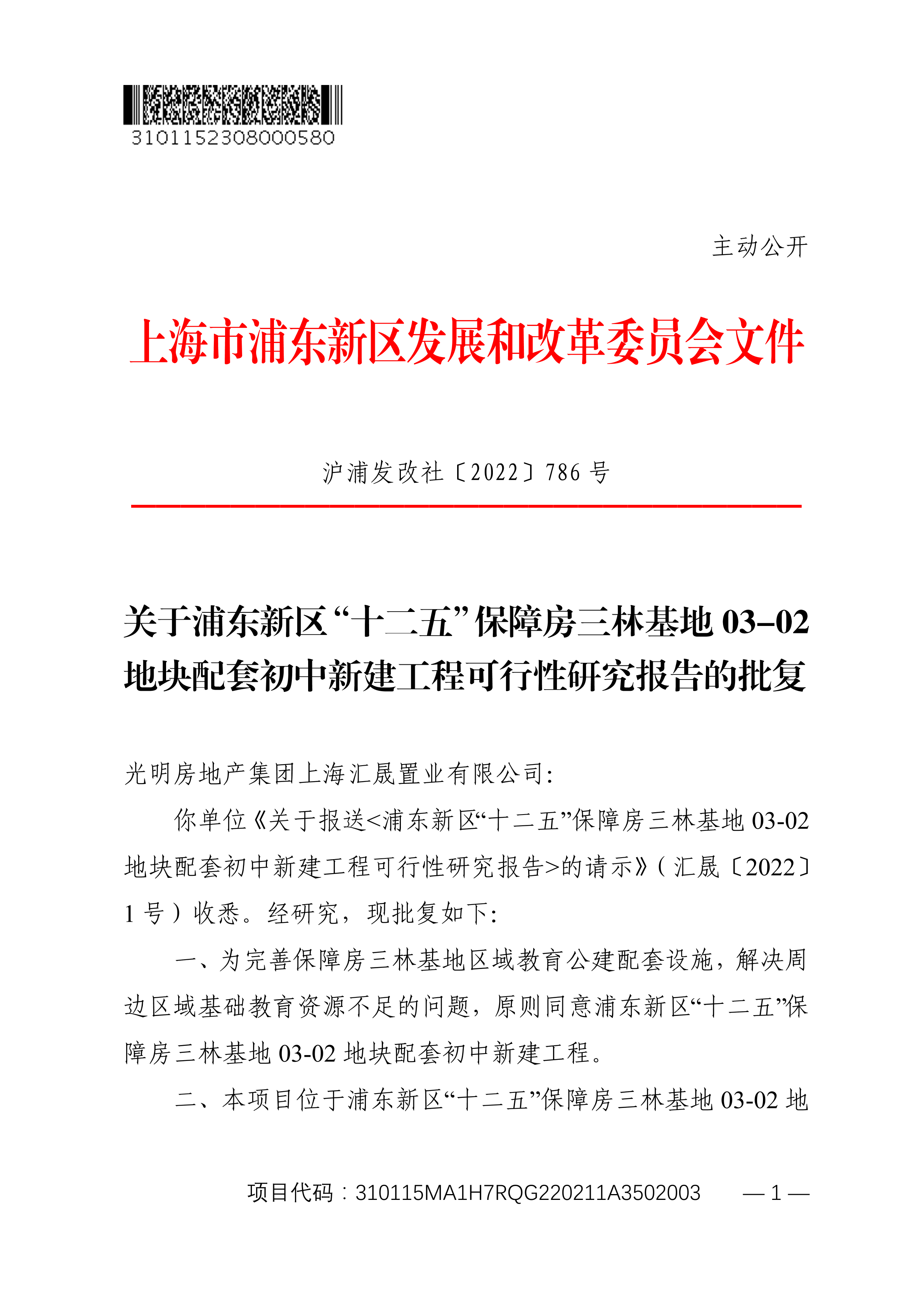 关于浦东新区“十二五”保障房三林基地03-02地块配套初中新建工程可行性研究报告的批复