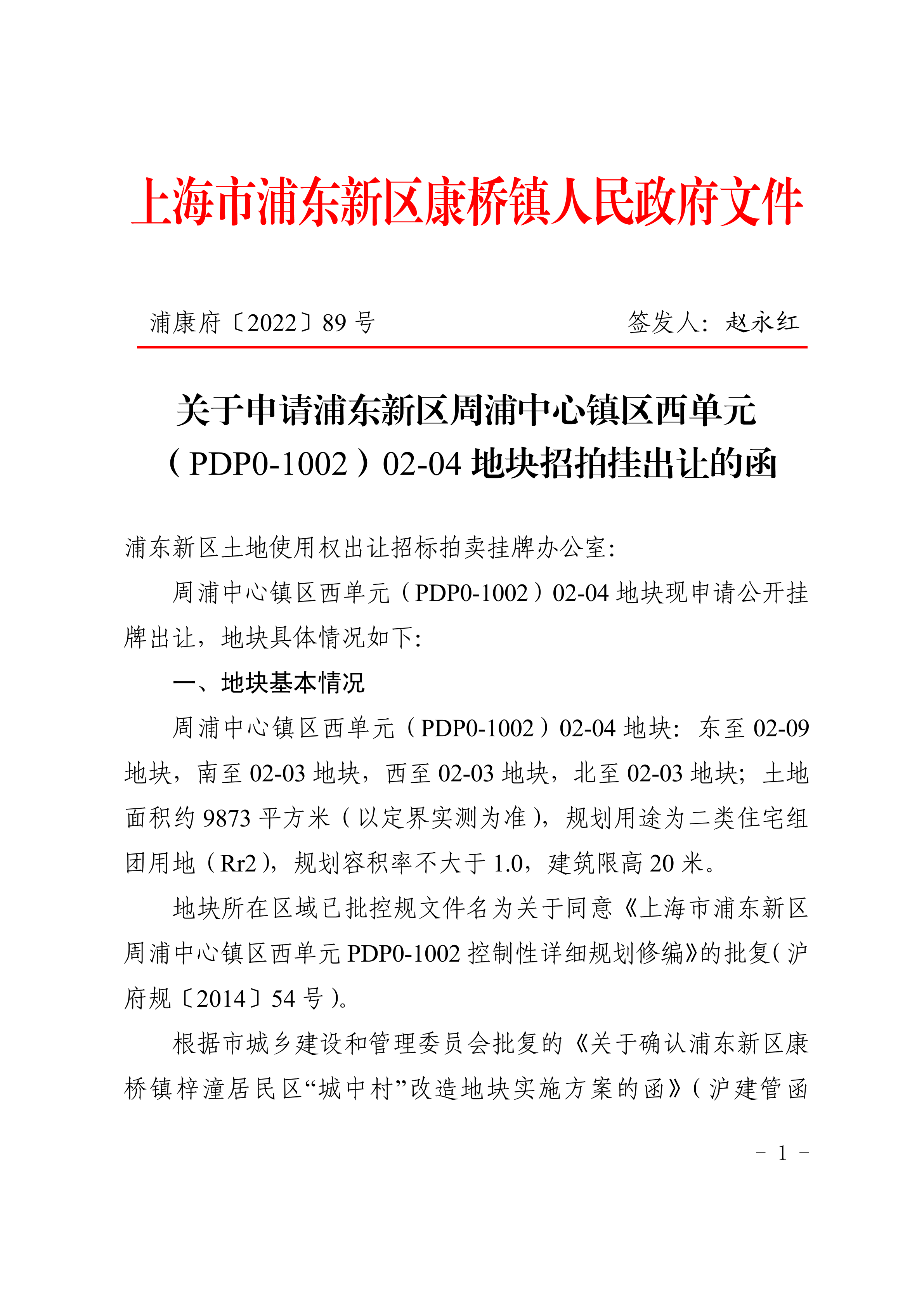 关于申请浦东新区周浦中心镇区西单元（PDP0-1002）02-04地块招拍挂出让的函