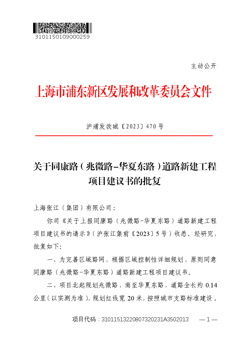 关于同康路（兆微路-华夏东路）道路新建工程项目建议书的批复