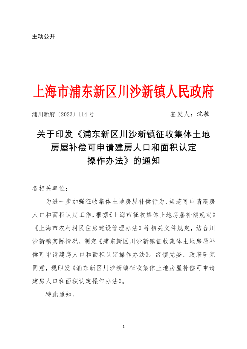 关于印发《浦东新区川沙新镇征收集体土地房屋补偿可申请建房人口和面积认定操作办法》的通知