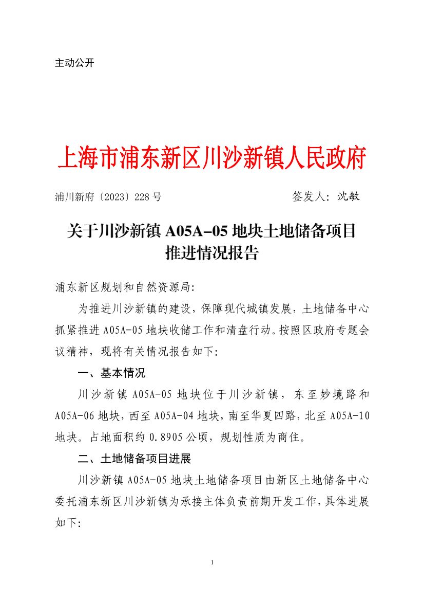 关于川沙新镇A05A-05地块土地储备项目推进情况报告