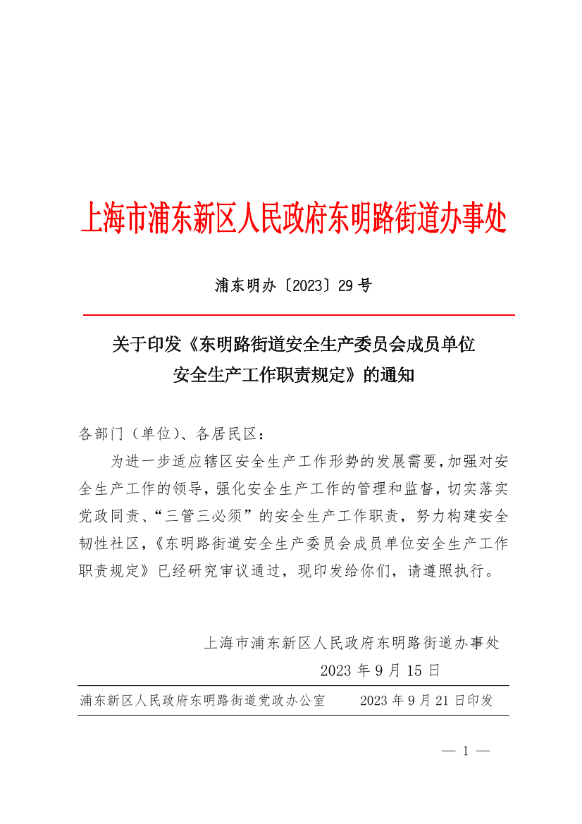 关于印发《东明路街道安全生产委员会成员单位安全生产工作职责规定》的通知