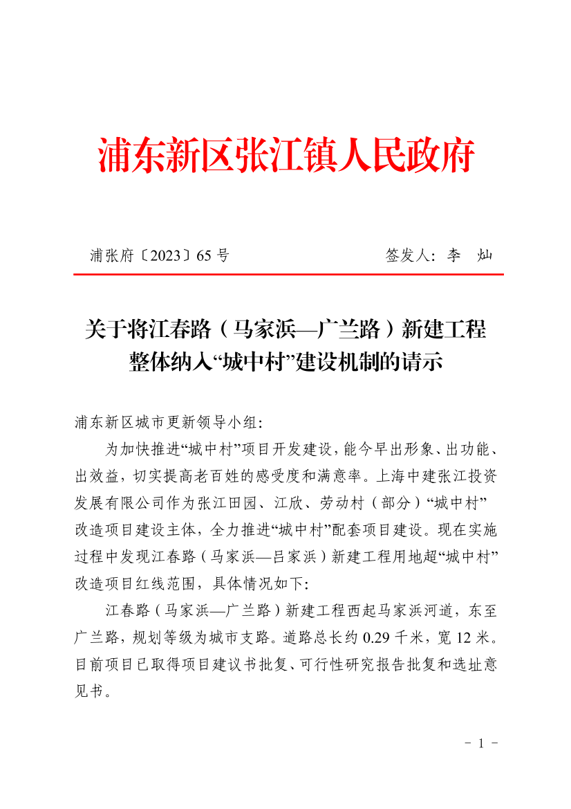 关于将江春路（马家浜—广兰路）新建工程整体纳入“城中村”建设机制的请示