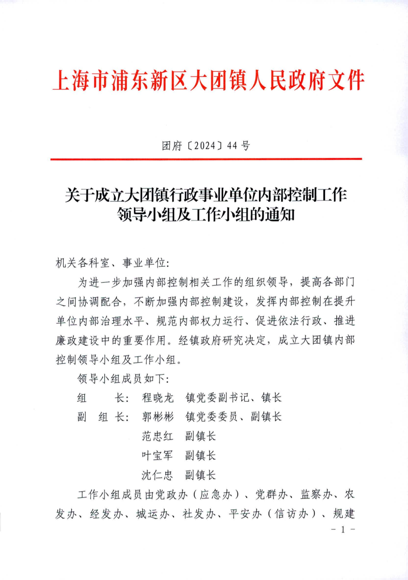 关于成立大团镇行政事业单位内部控制工作 领导小组及工作小组的通知