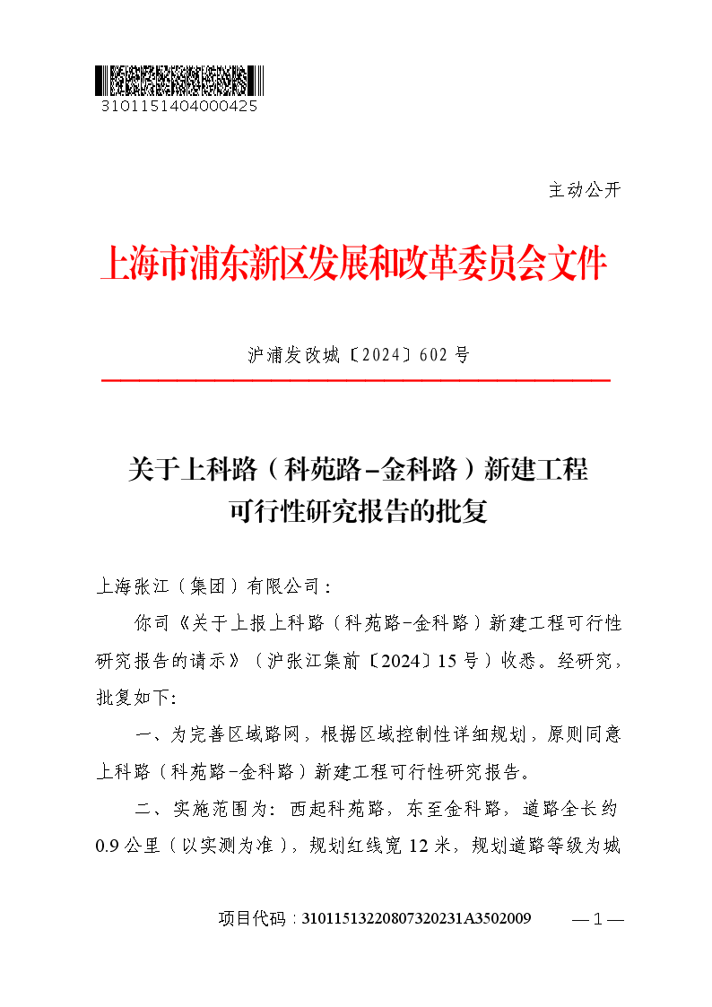 关于上科路（科苑路-金科路）新建工程可行性研究报告的批复