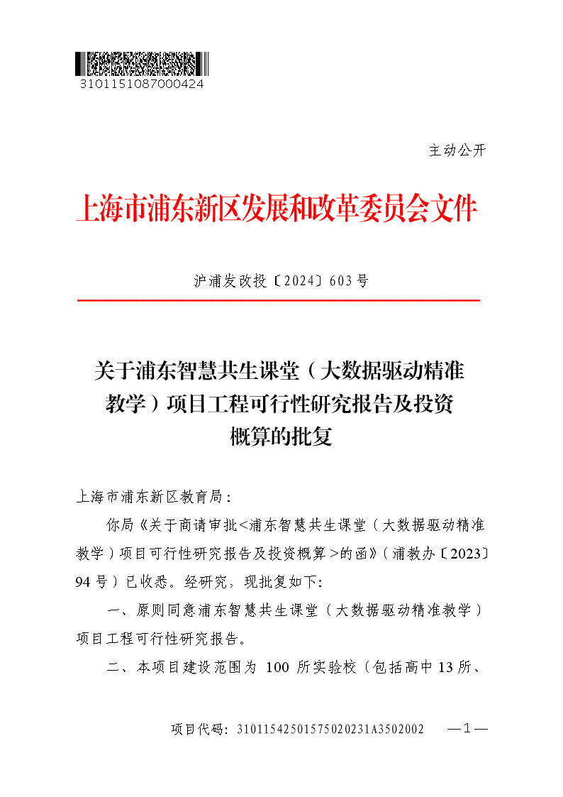 关于浦东智慧共生课堂（大数据驱动精准教学）项目工程可行性研究报告及投资概算的批复