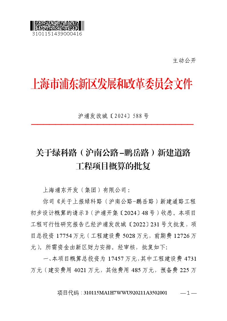关于绿科路（沪南公路-鹏岳路）新建道路工程项目概算的批复