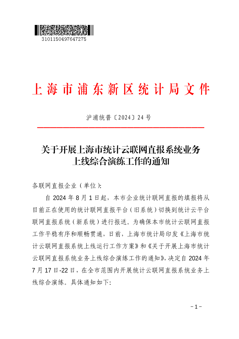 关于开展上海市统计云联网直报系统业务上线综合演练工作的通知