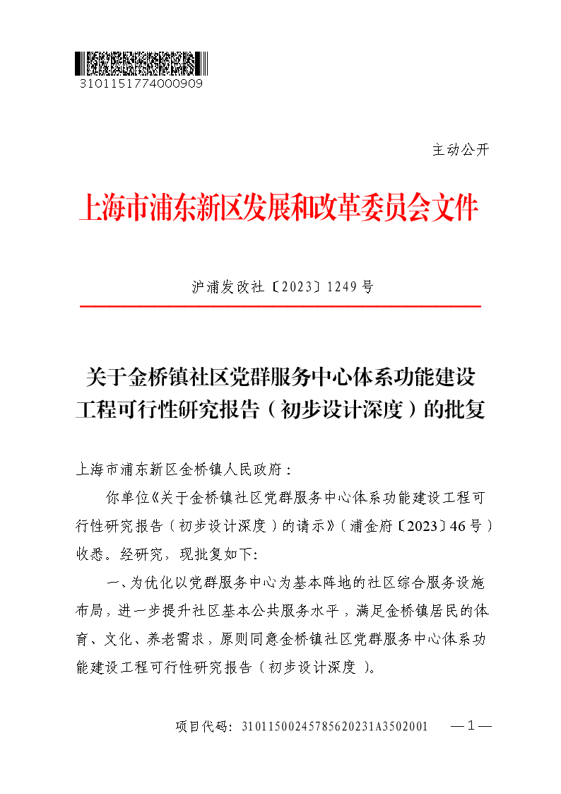 关于金桥镇社区党群服务中心体系功能建设工程可行性研究报告（初步设计深度）的批复