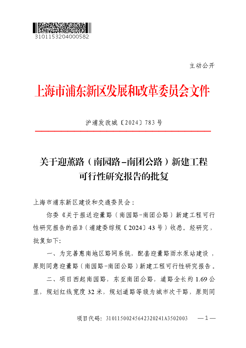 关于迎薰路（南园路-南团公路）新建工程可行性研究报告的批复