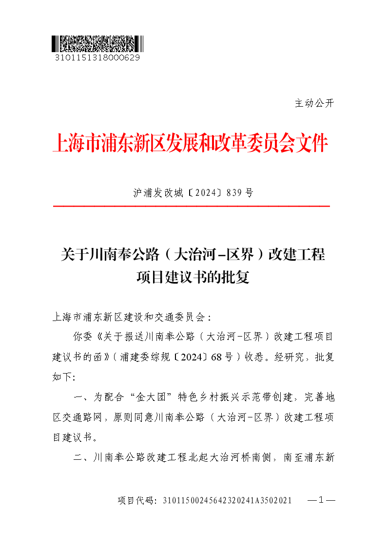 关于川南奉公路（大治河-区界）改建工程项目建议书的批复