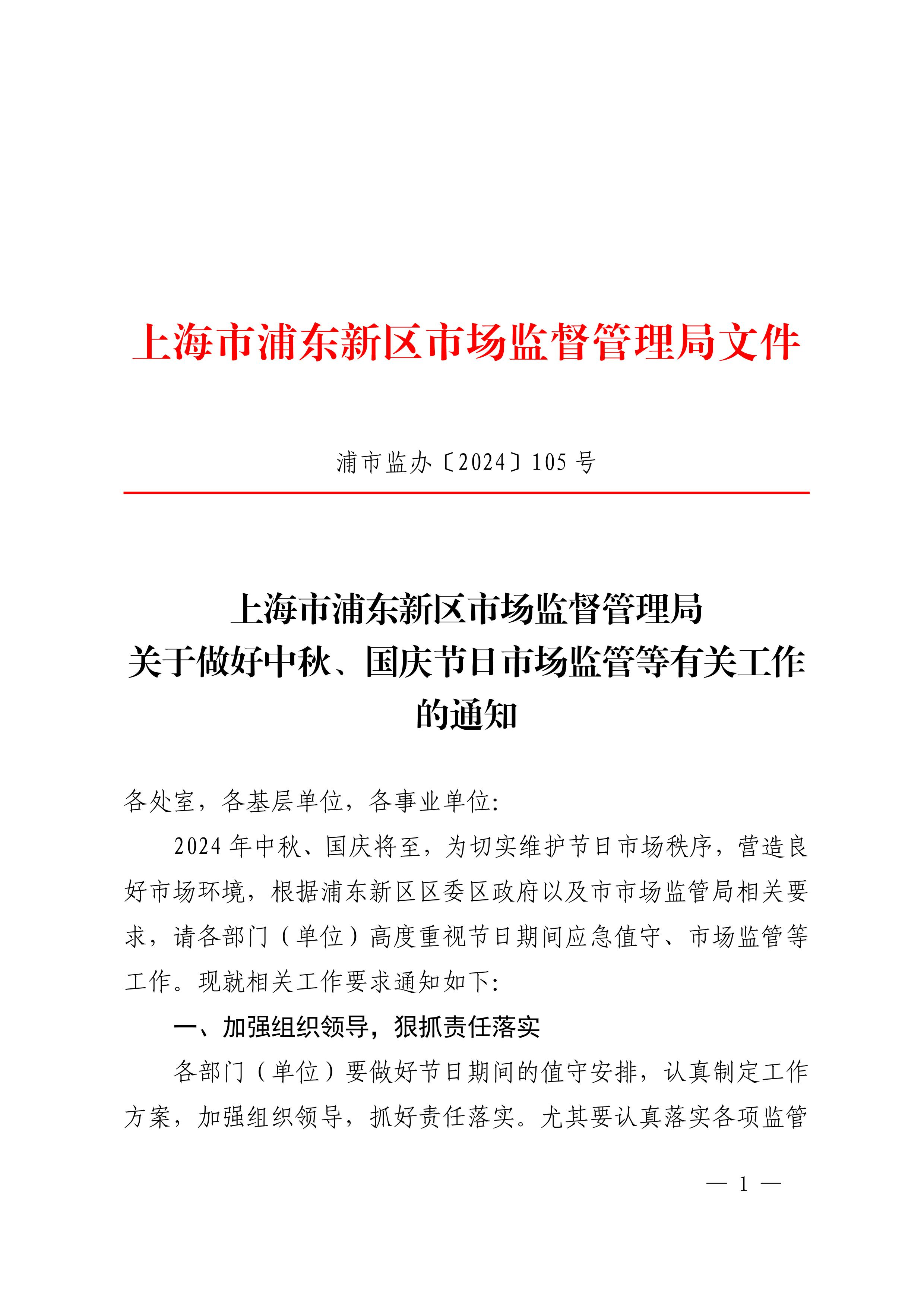 上海市浦东新区市场监督管理局关于做好中秋、国庆节日市场监管等有关工作的通知