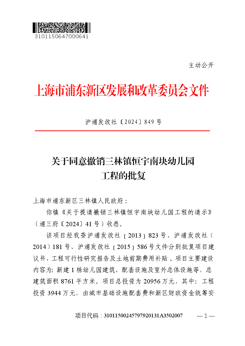 关于同意撤销三林镇恒宇南块幼儿园工程的批复