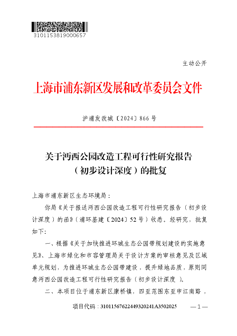 关于沔西公园改造工程可行性研究报告（初步设计深度）的批复