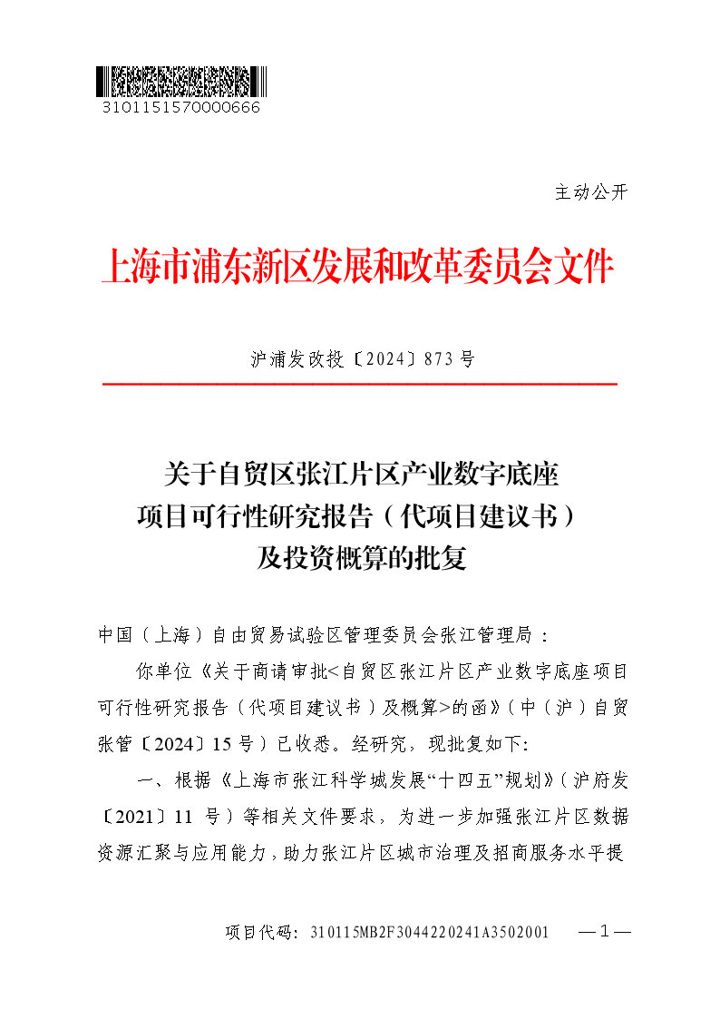 关于自贸区张江片区产业数字底座项目可行性研究报告（代项目建议书）及投资概算的批复
