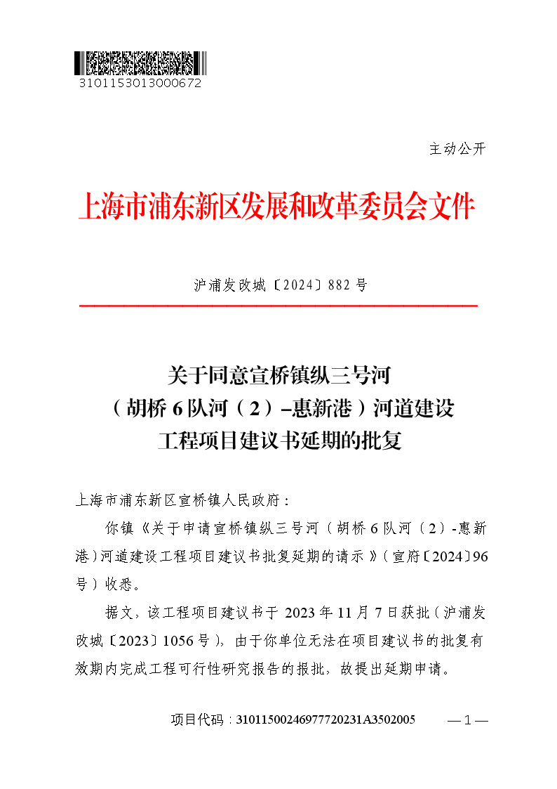 关于同意宣桥镇纵三号河（胡桥6队河（2）-惠新港）河道建设工程项目建议书延期的批复