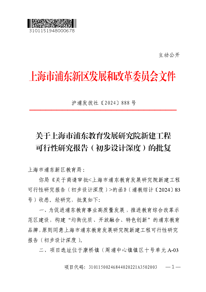 关于上海市浦东教育发展研究院新建工程可行性研究报告（初步设计深度）的批复