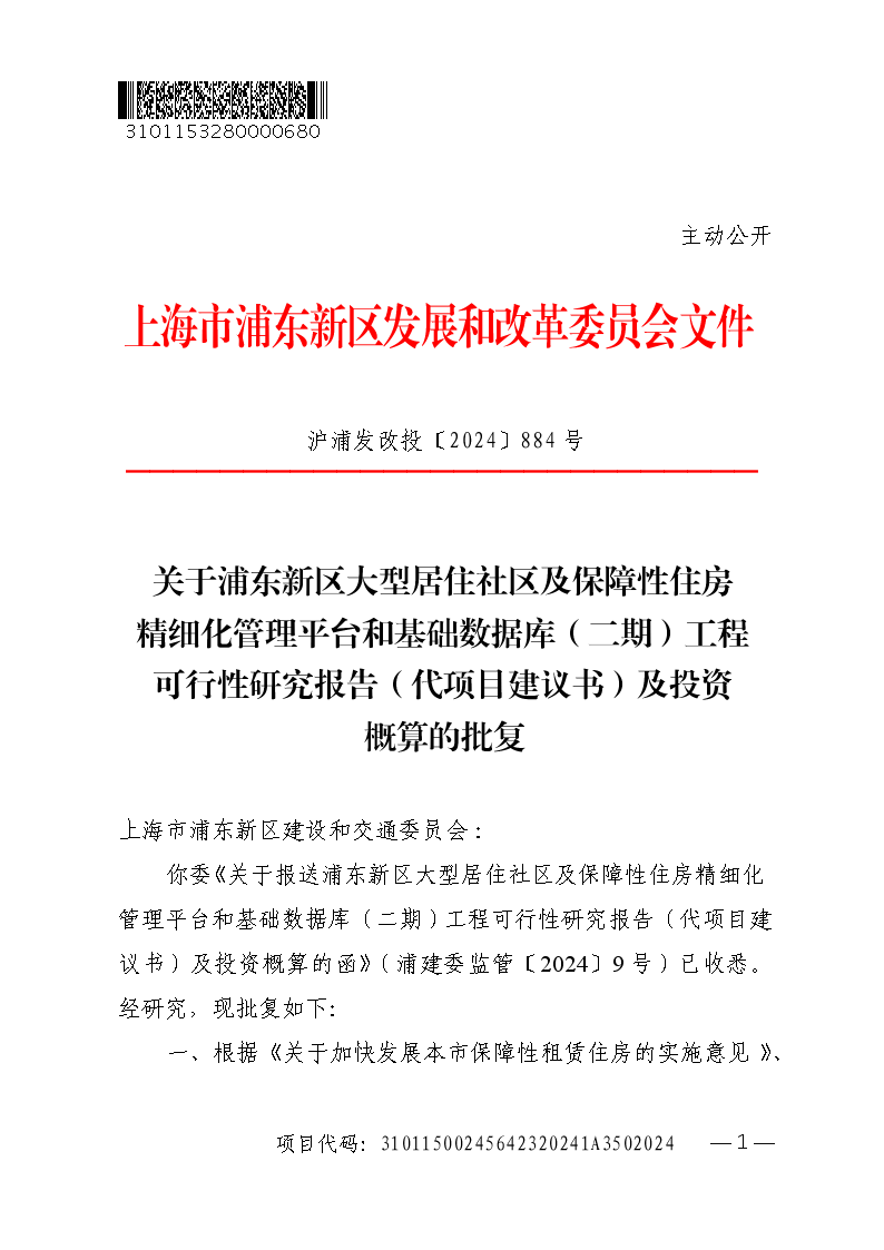 关于浦东新区大型居住社区及保障性住房精细化管理平台和基础数据库（二期）工程可行性研究报告的批复