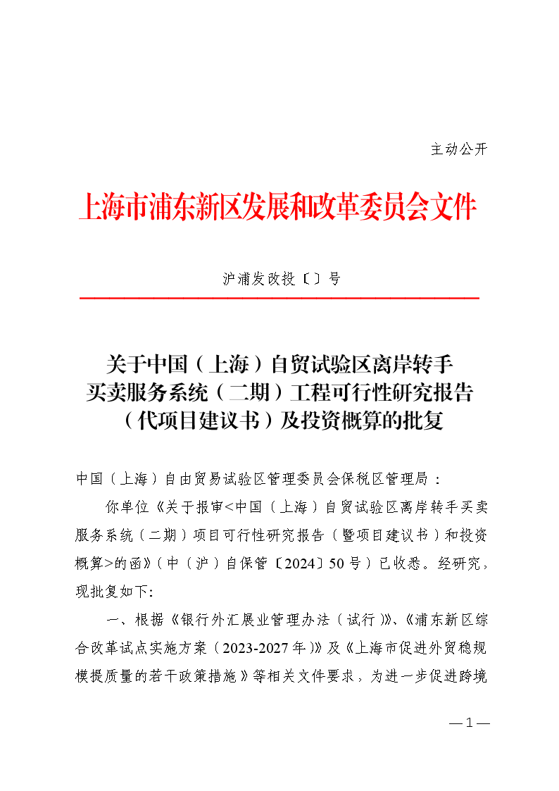 关于中国（上海）自贸试验区离岸转手买卖服务系统（二期）工程可行性研究报告（代项目建议书）及投资概算的批复