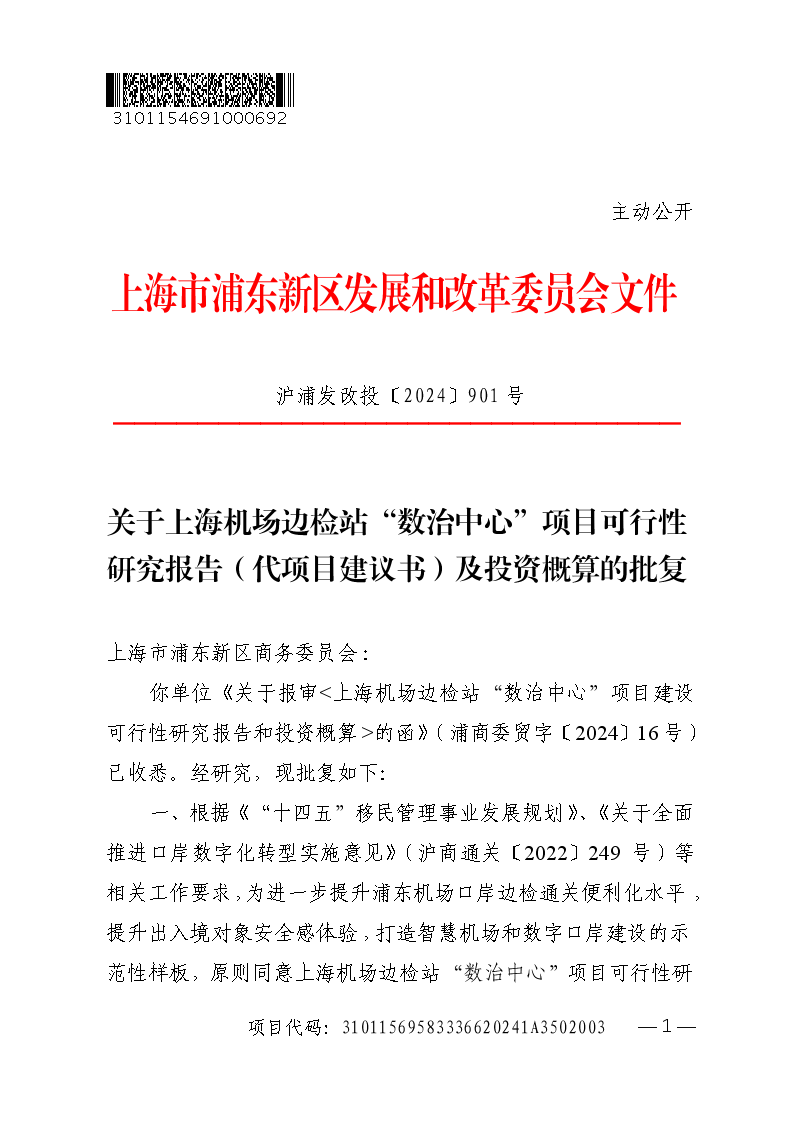 关于上海机场边检站“数治中心”项目可行性研究报告（代项目建议书）及投资概算的批复