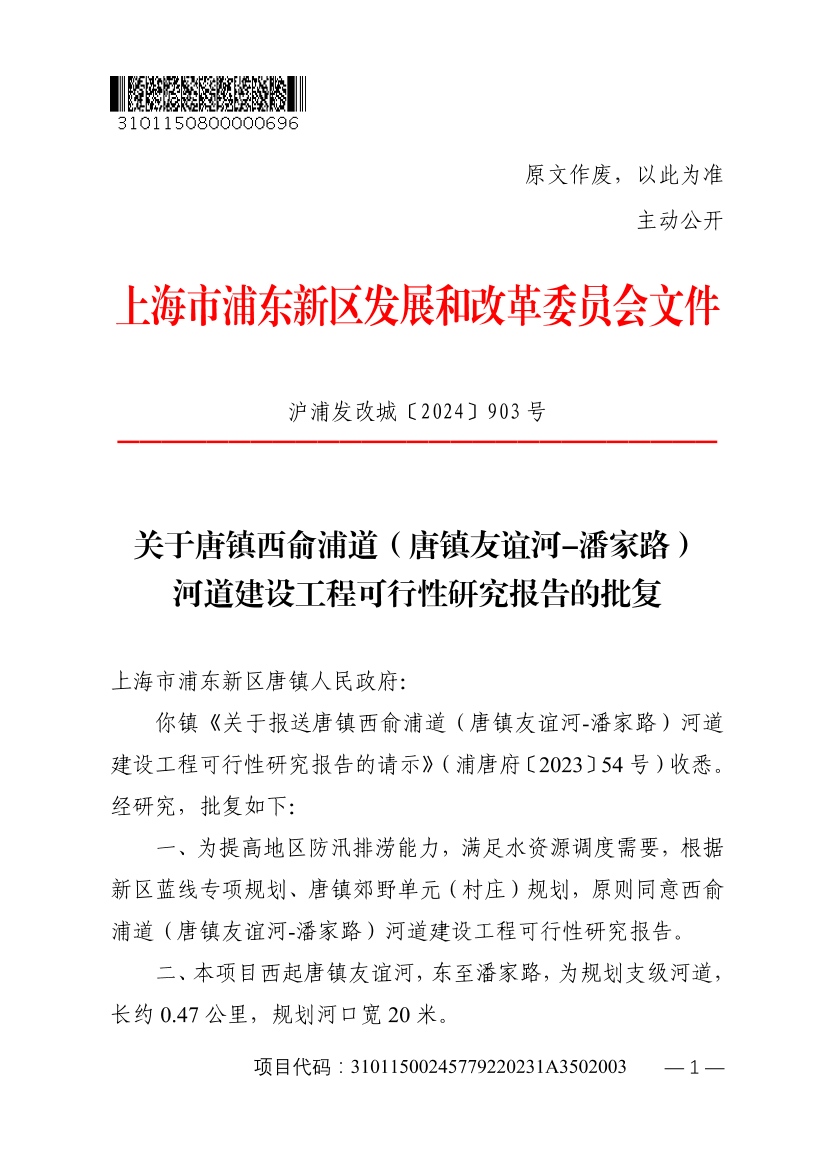 关于唐镇西俞浦道（唐镇友谊河-潘家路）河道建设工程可行性研究报告的批复