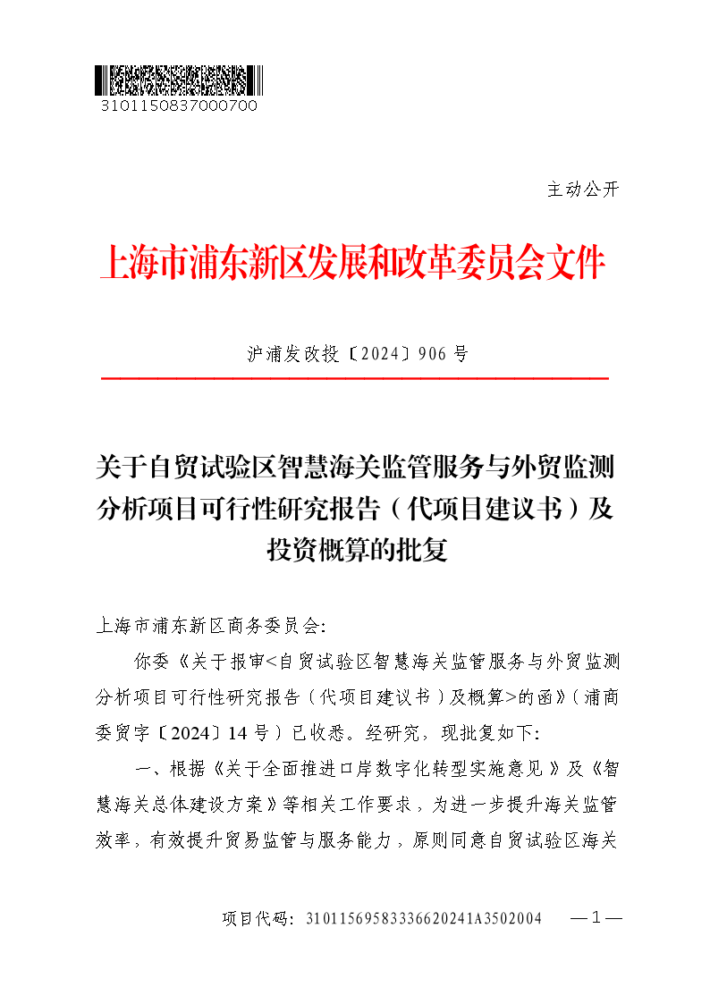 关于自贸试验区智慧海关监管服务与外贸监测分析项目可行性研究报告（代项目建议书）及投资概算的批复