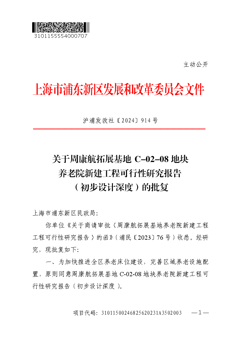 关于周康航拓展基地C-02-08地块养老院新建工程可行性研究报告（初步设计深度）的批复