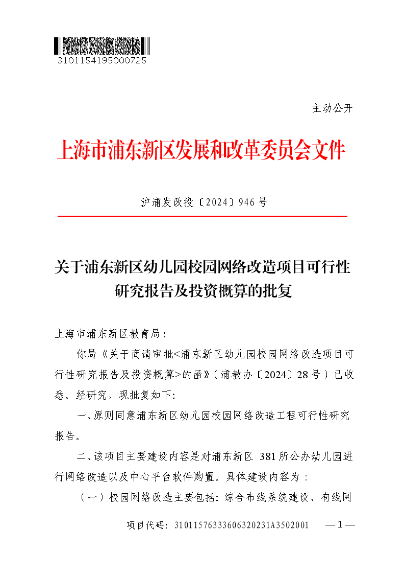 关于浦东新区幼儿园校园网络改造项目可行性研究报告及投资概算的批复