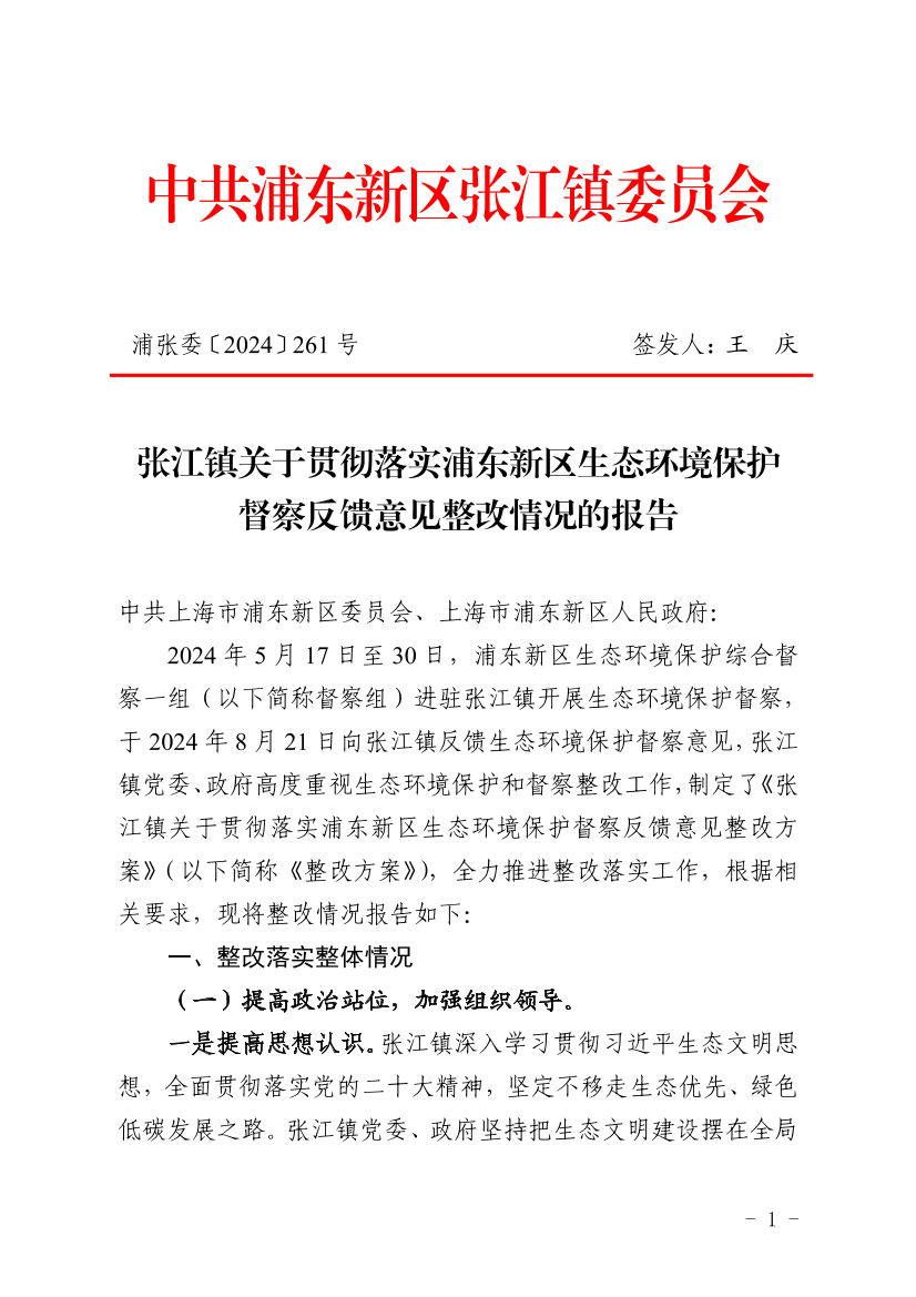 张江镇关于贯彻落实浦东新区生态环境保护督察反馈意见整改情况的报告