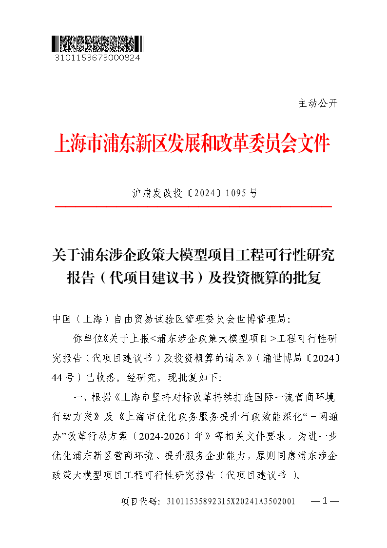 关于浦东涉企政策大模型项目工程可行性研究报告（代项目建议书）及投资概算的批复