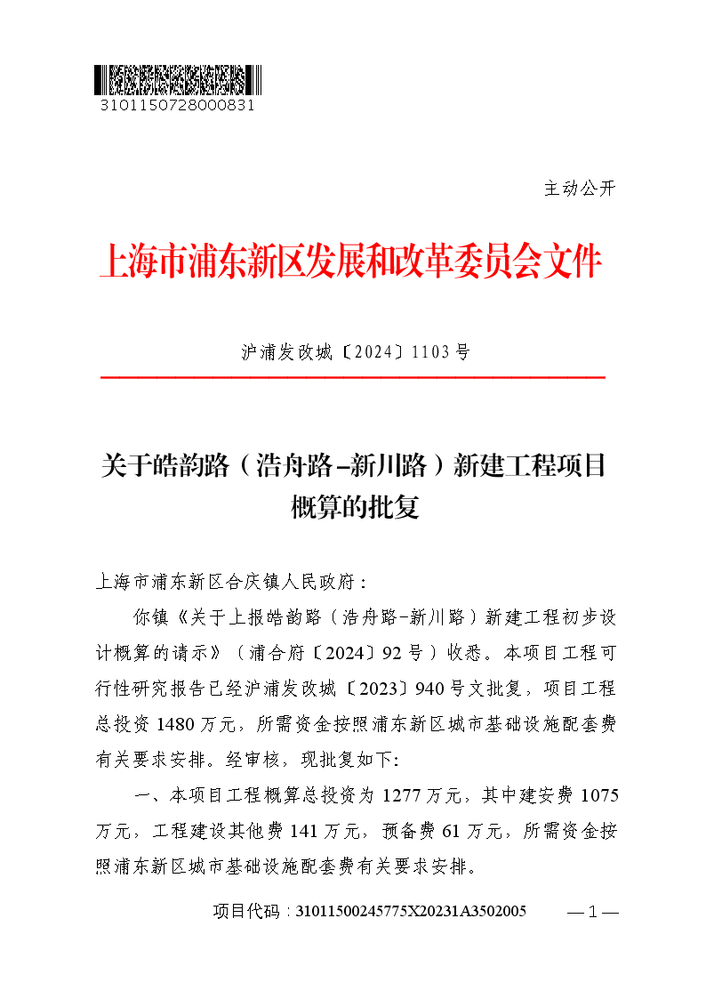 关于皓韵路（浩舟路-新川路）新建工程项目概算的批复