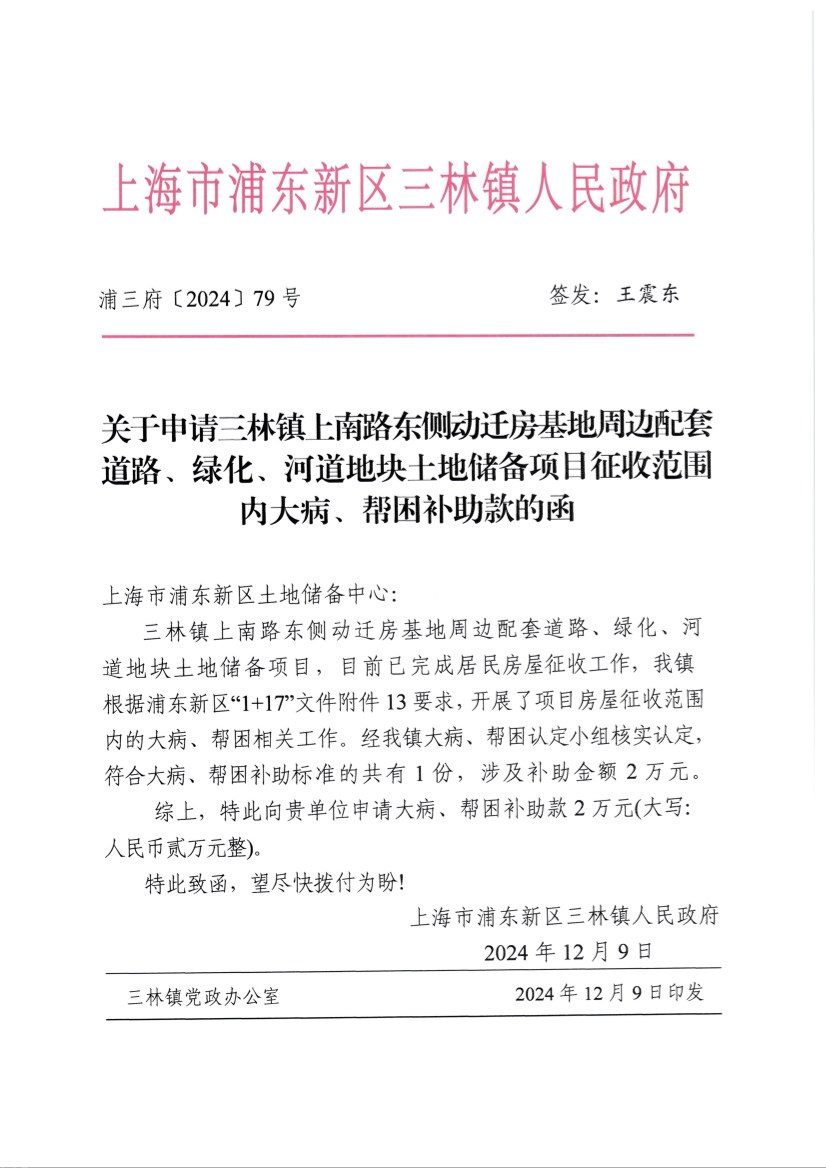 关于申请三林镇上南路东侧动迁房基地周边配套道路、绿化、河道地块土地储备项目征收范围内大病、帮困补助款的函