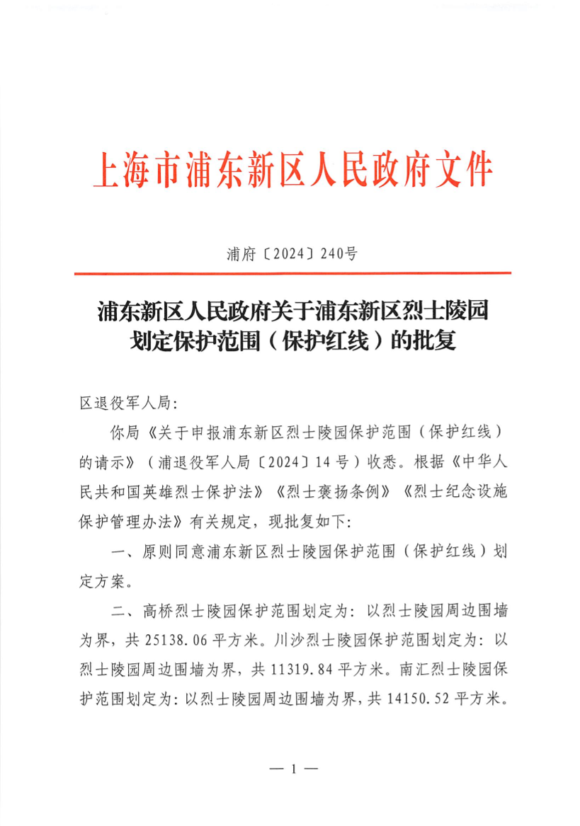 浦东新区人民政府关于浦东新区烈士陵园划定保护范围（保护红线）的批复
