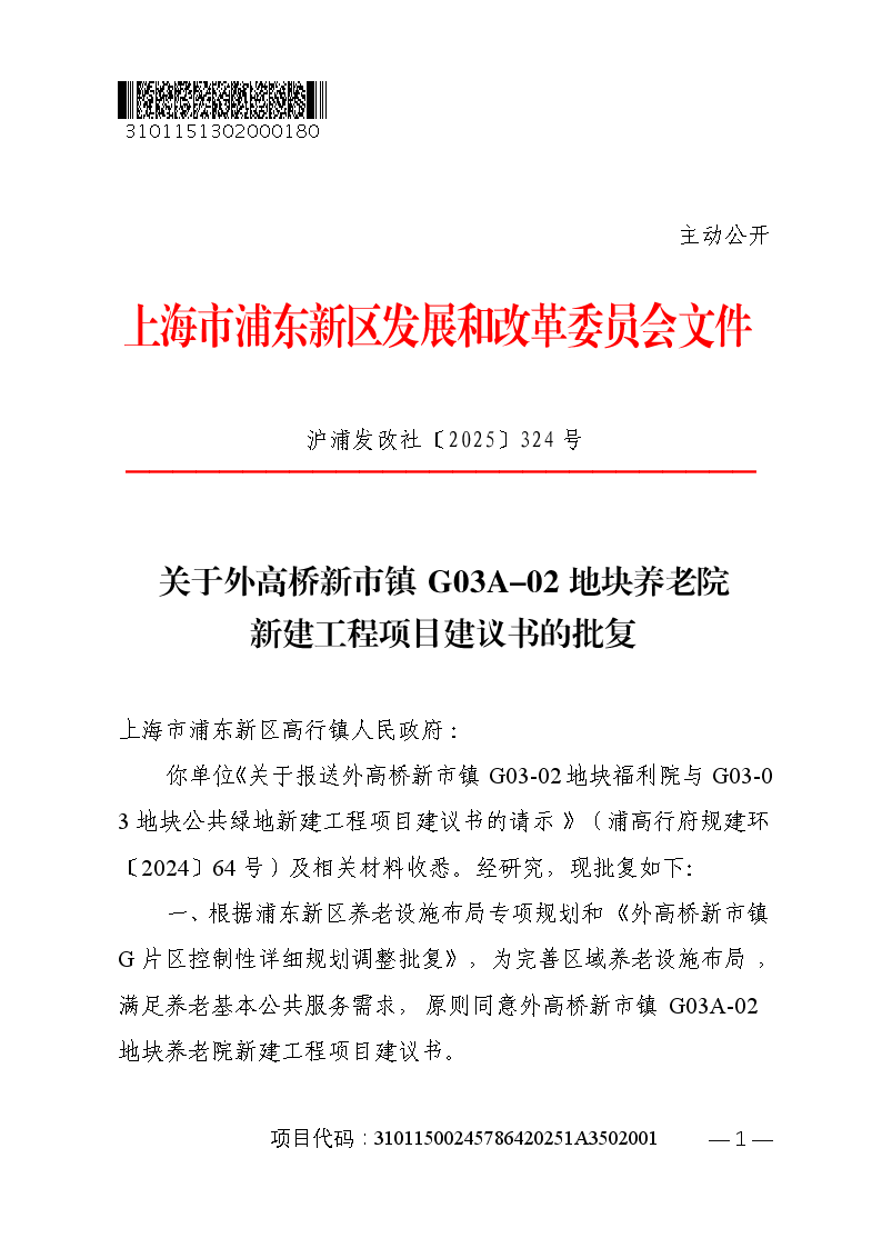 关于外高桥新市镇G03A-02地块养老院新建工程项目建议书的批复