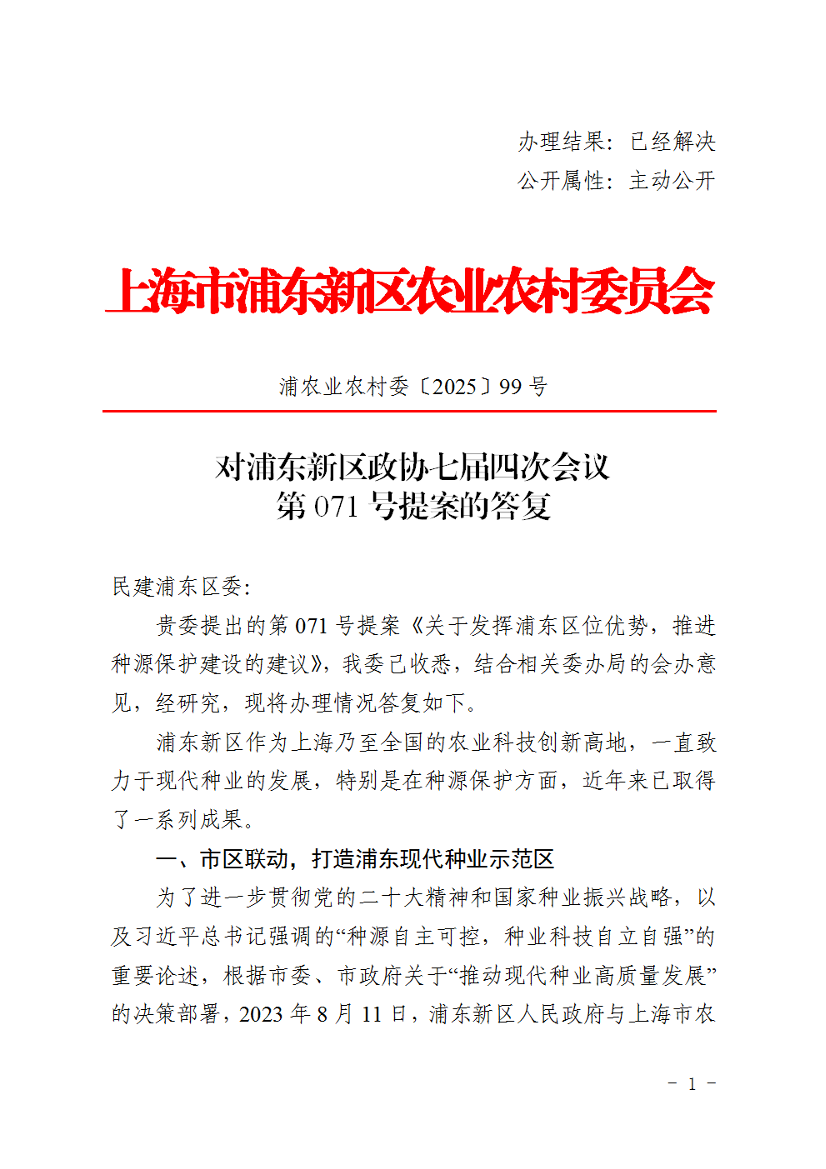 对浦东新区政协七届四次会议第071号提案的答复