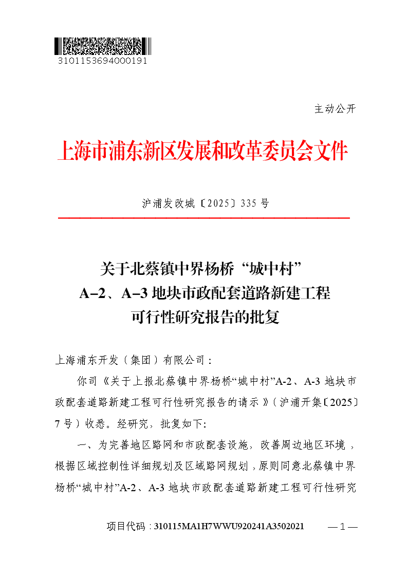 关于北蔡镇中界杨桥“城中村”A-2、A-3地块市政配套道路新建工程可行性研究报告的批复