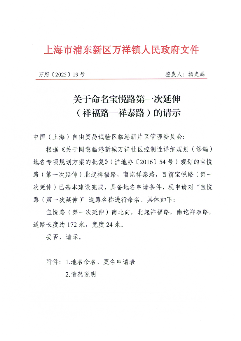 关于命名宝悦路第一次延伸（祥福路—祥泰路）的请示