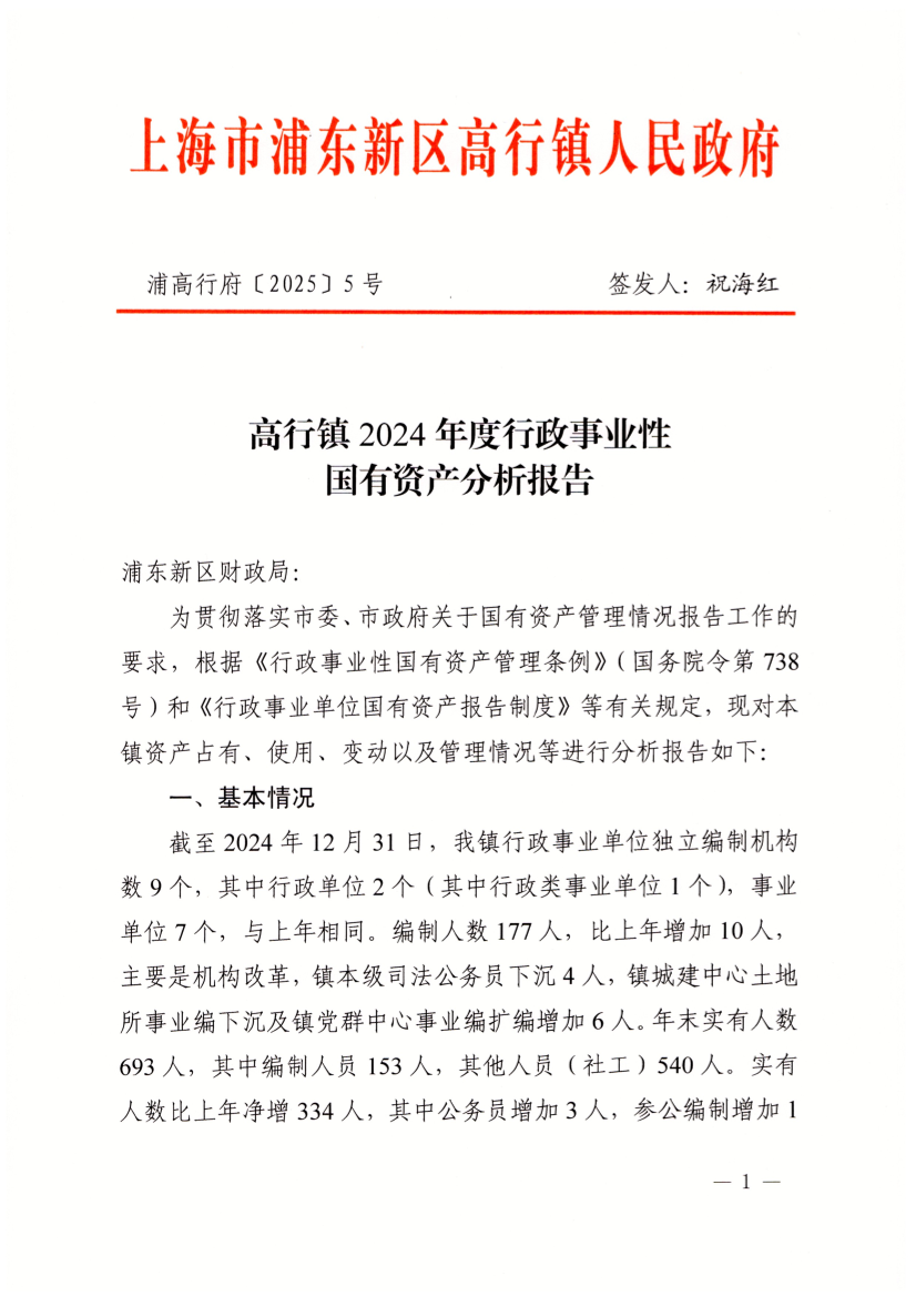 高行镇2024年度行政事业性国有资产分析报告