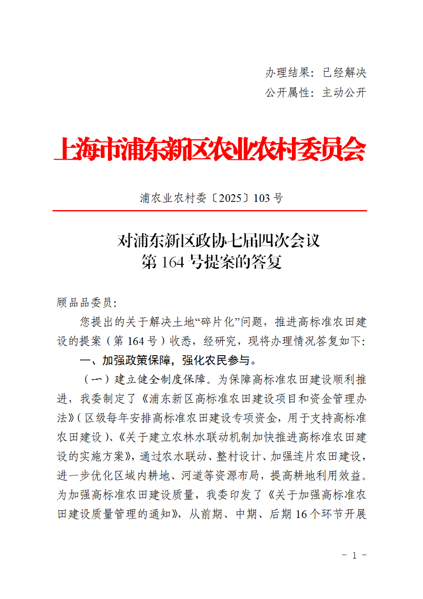 对浦东新区政协七届四次会议第164号提案的答复