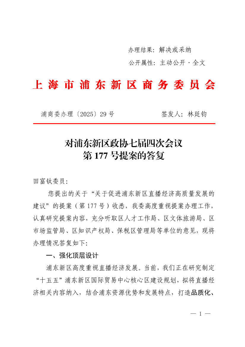  对浦东新区政协七届四次会议第177号提案的答复