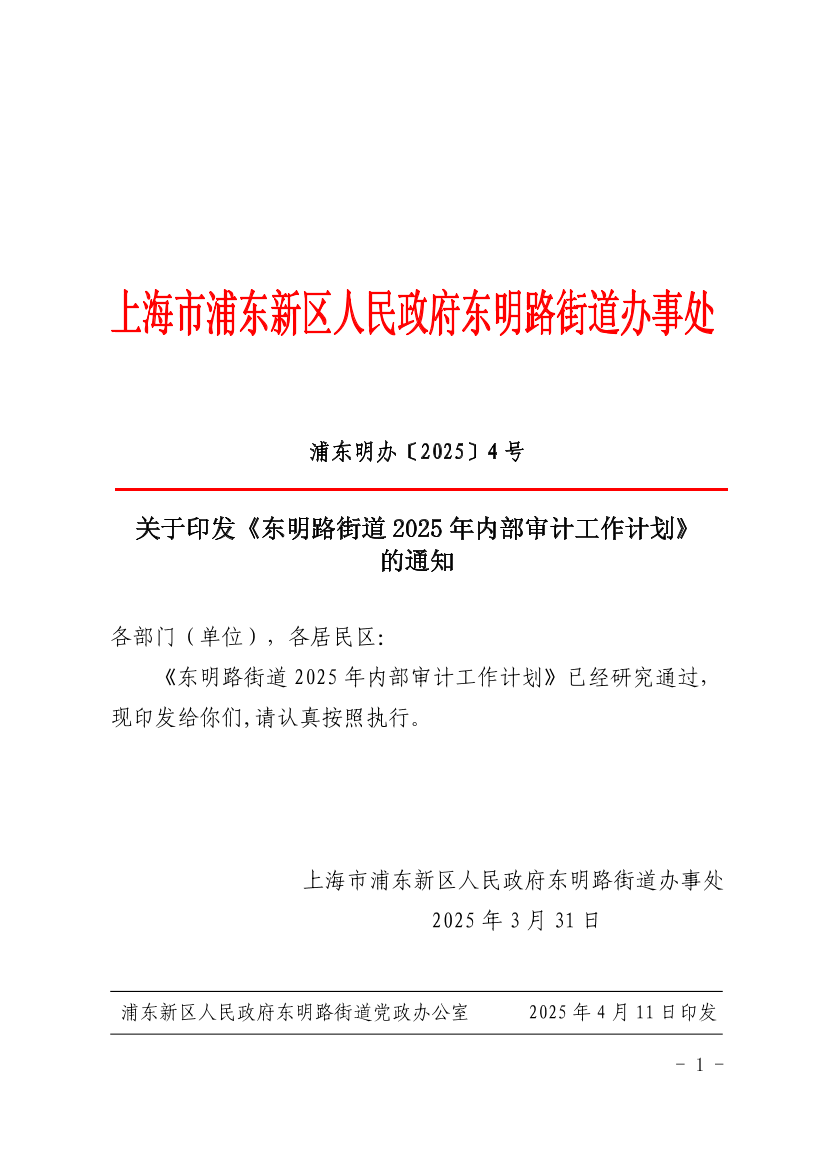 关于印发《东明路街道2025年内部审计工作计划》的通知
