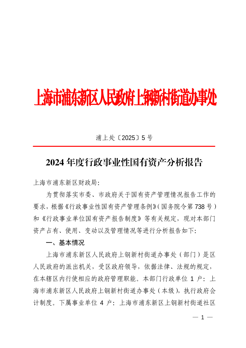 2024年度行政事业性国有资产分析报告