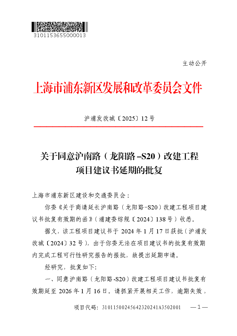 关于同意沪南路（龙阳路-S20）改建工程项目建议书延期的批复