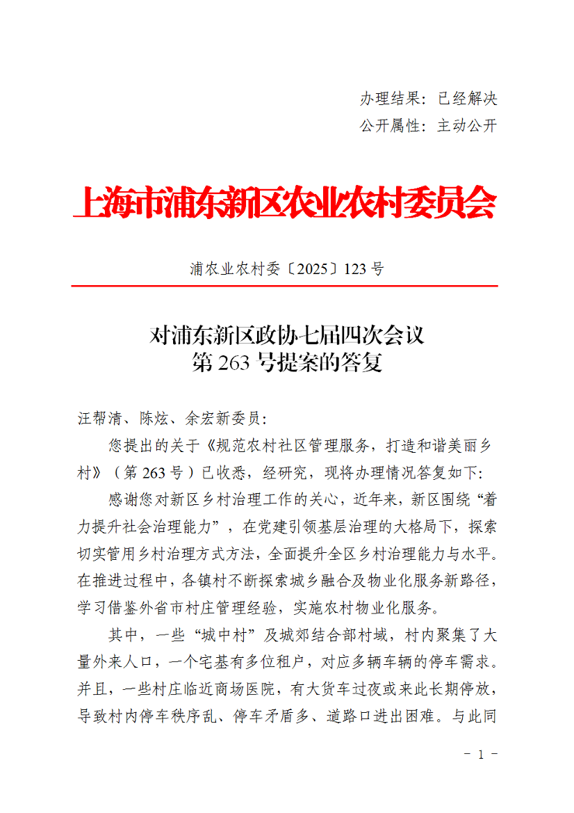 对浦东新区政协七届四次会议第263号提案的答复