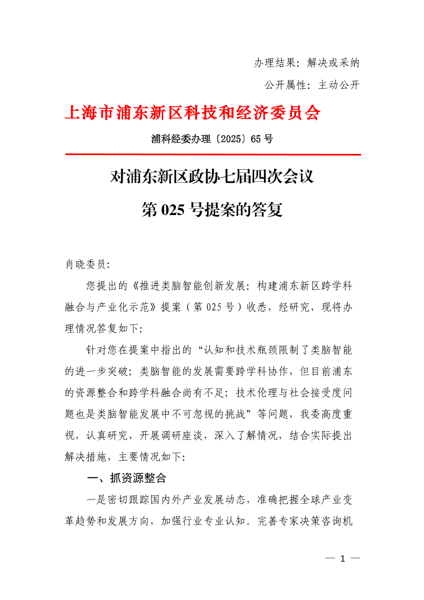  2025.4.29 政协提案主办件025号 肖晓委员建议答复意见