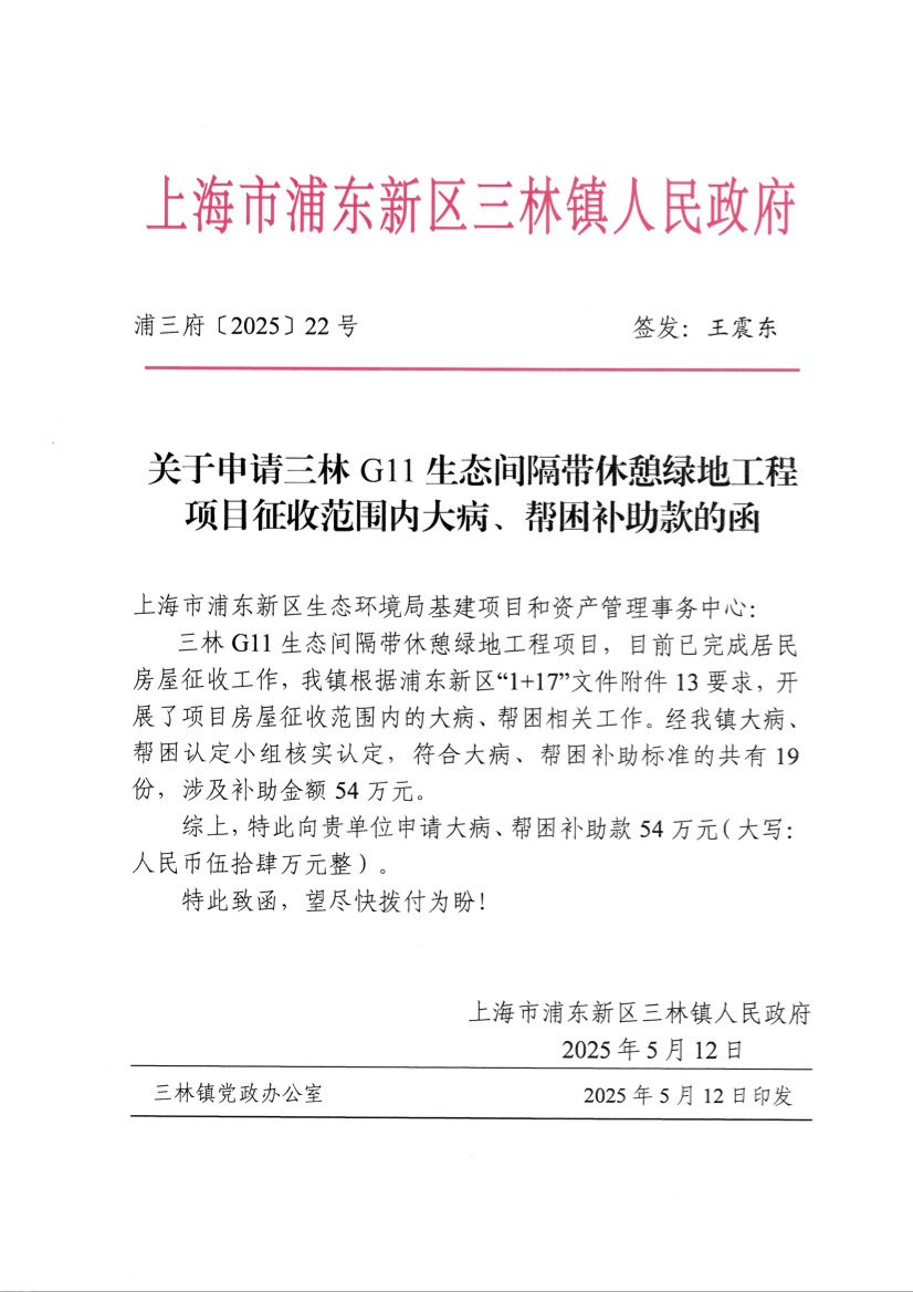 关于申请三林G11生态间隔带休憩绿地工程项目征收范围内大病、帮困补助款的函